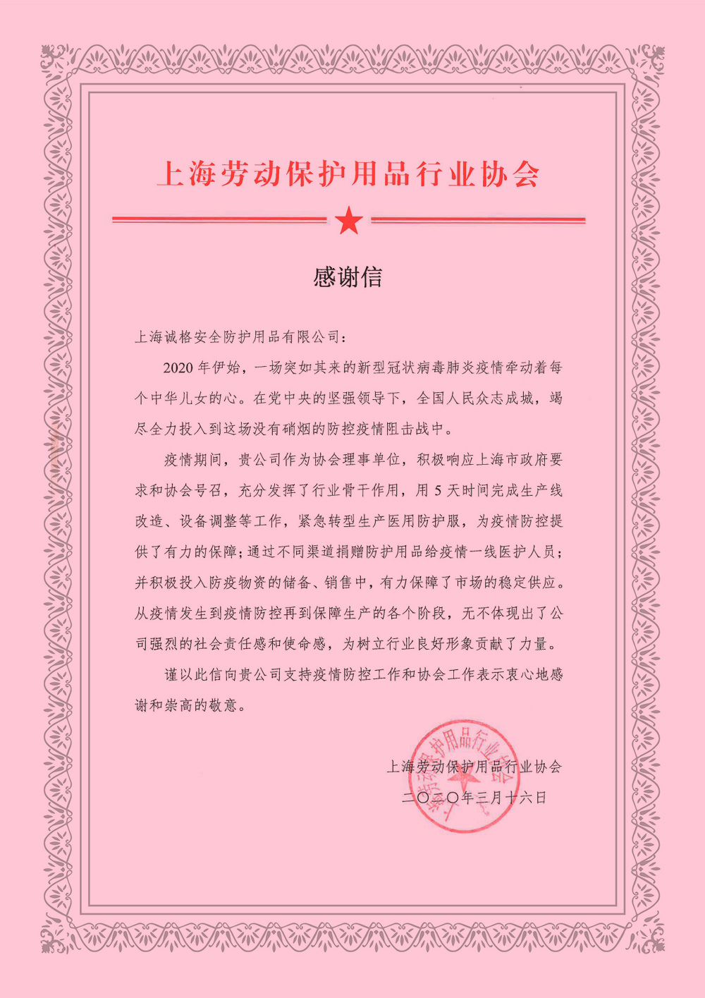 上海勞動保護用品行業協會的《感謝信》.jpg