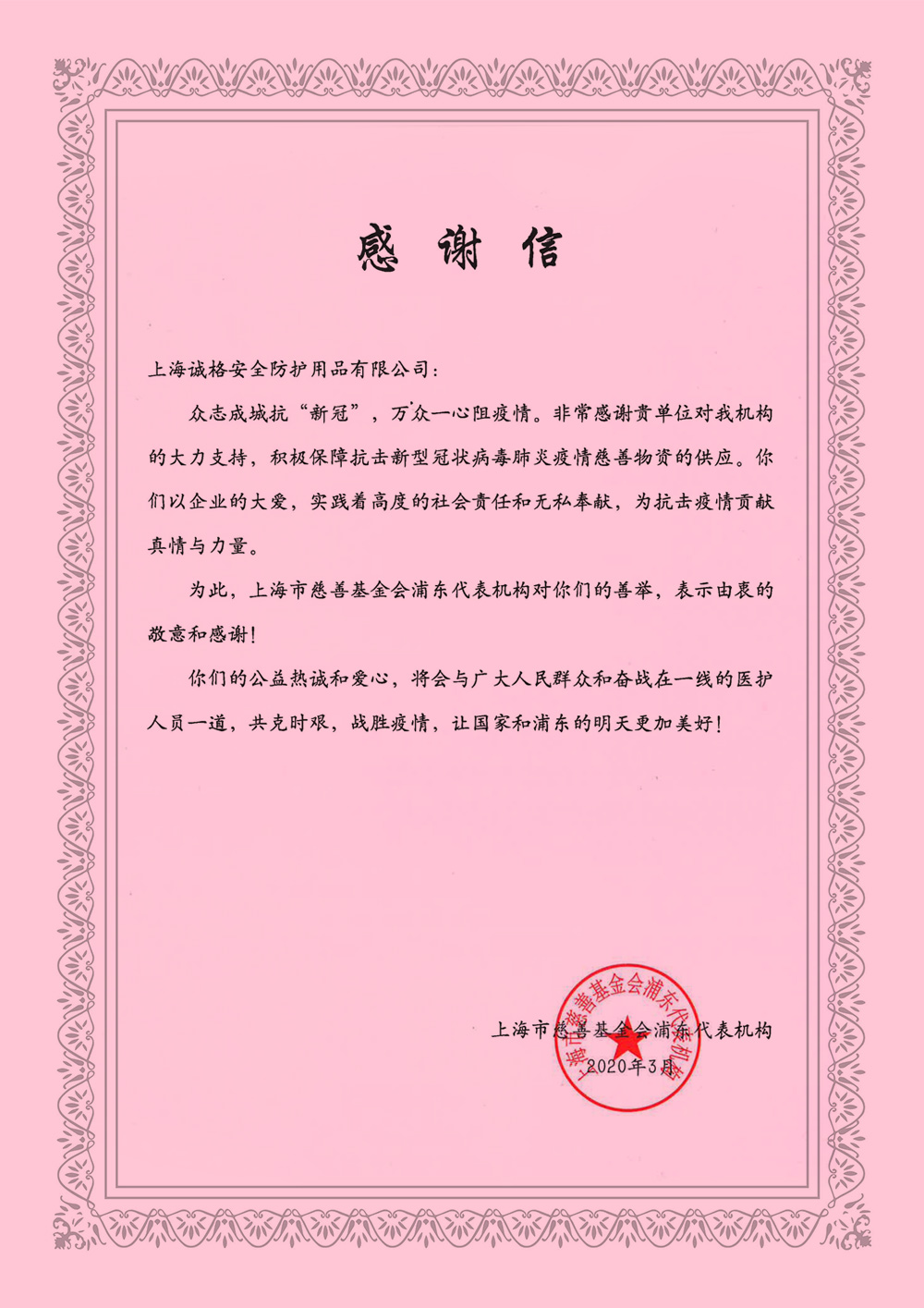 《感謝信》來至上海慈善基金會浦東代表機構.jpg