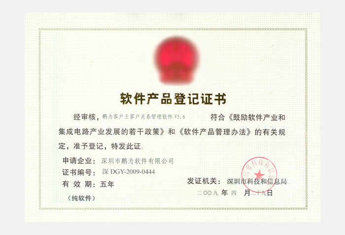 鵬為客戶(hù)王客戶(hù)關(guān)系管理軟件V5.6 軟件產(chǎn)品登記證書(shū)