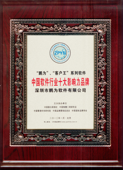 鵬為軟件獲評(píng)&ldquo;中國(guó)軟件行業(yè)十大影響力品牌&rdquo;