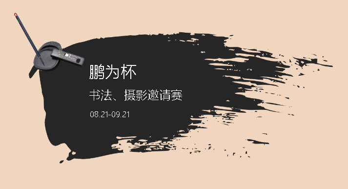 鵬為12周年“鵬為杯”書(shū)法、攝影邀請(qǐng)賽