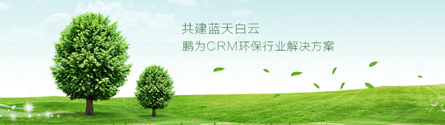 環(huán)保行業(yè)解決方案