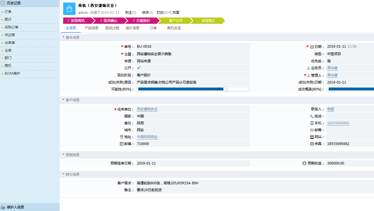 鵬為CRM商機(jī)部分